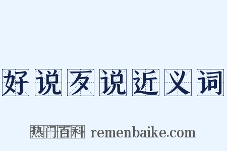 好说歹说近义词是什么意思的图片